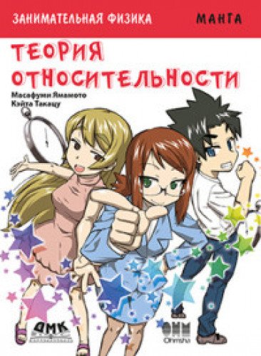 Занимательная теория относительности. Манга