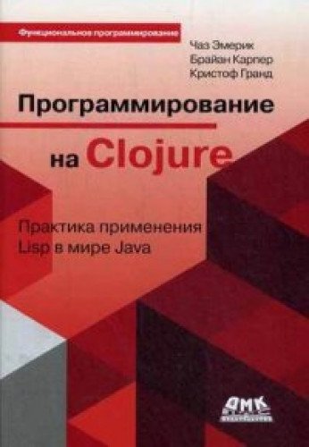Программирование на Clojure