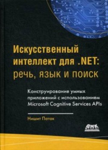 Искусственный интеллект .NET: речь, язык и поиск