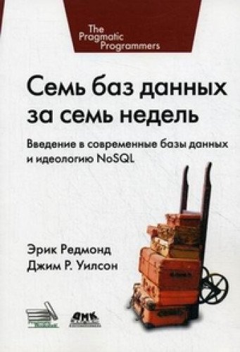 Семь баз данных за семь недель