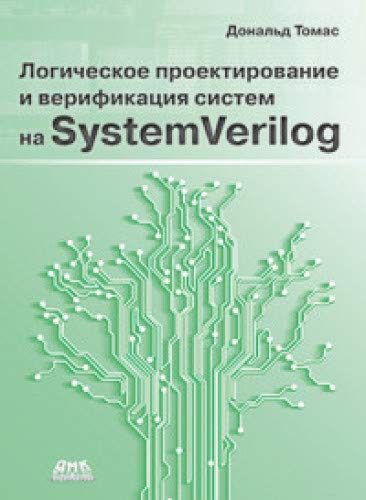 Логич.проект.и верификация систем на SystemVerilog
