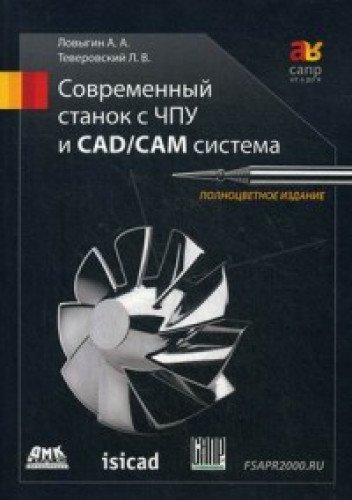 Современный станок с ЧПУ и CAD/CAМ система 4изд