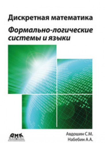 Дискретная математика. Форм.-логич.системы и языки