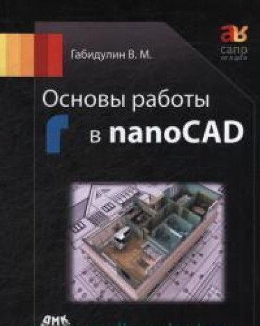 Основы работы в nanoCAD