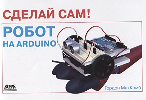 Сделай сам! Робот на Arduino