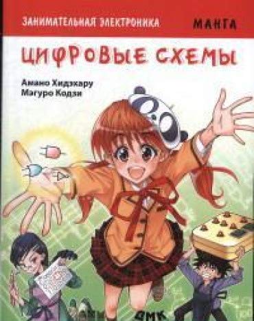 Занимательная электроника. Цифровые схемы. Манга