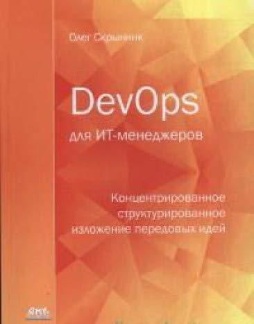 DevOps для ИТ-менеджеров