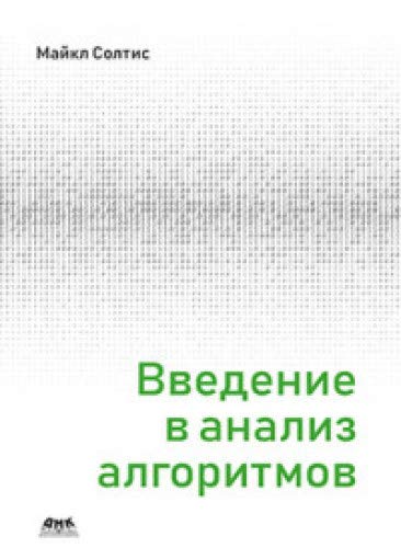 Введение в анализ алгоритмов