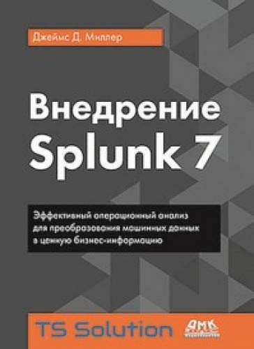 Внедрение Splunk 7