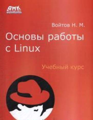 Основы работы с Linux. Учебный курс