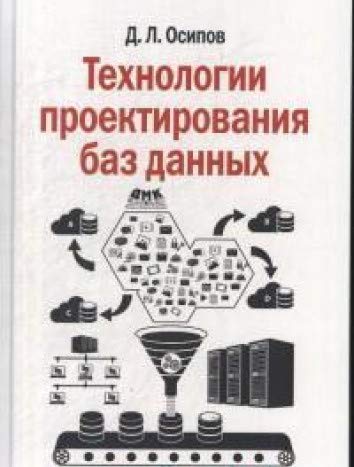 Технологии проектирования баз данных