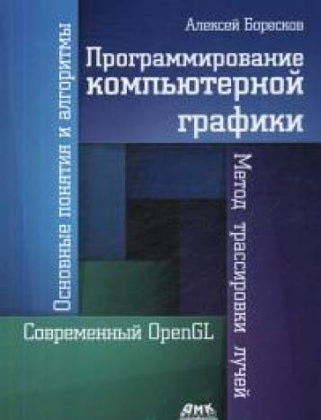 Программирование компьютерной графики
