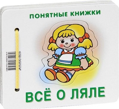 Все о ляле (для детей до 2 лет + методичка)