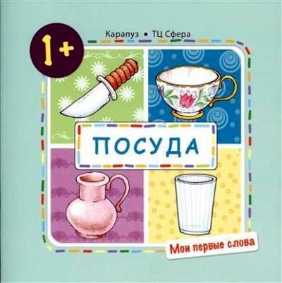 Мои первые слова. Посуда (для детей от 1-3 лет)
