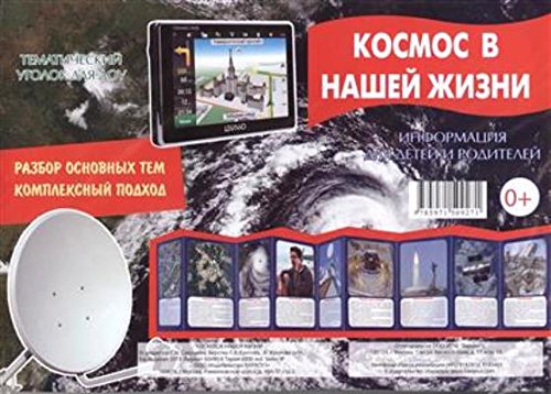Космос в нашей жизни (ширмочка)