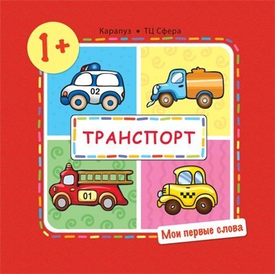 Мои первые слова. Транспорт. Для детей от 1-3 лет