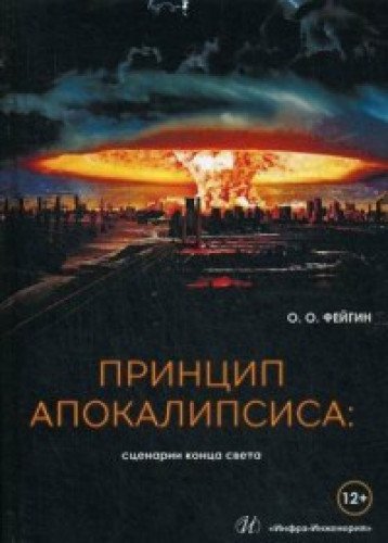 Принцип апокалипсиса: сценарии конца света (Книга не новая, но в хорошем состоянии)