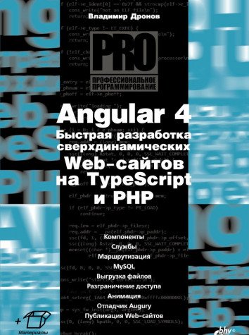 Angular 4. Быстрая разработка сверхдин. Web-сайтов