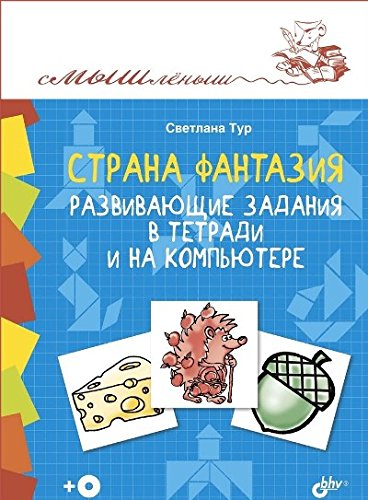 Смышленыш. Страна Фантазия [Тетрадь]+CD