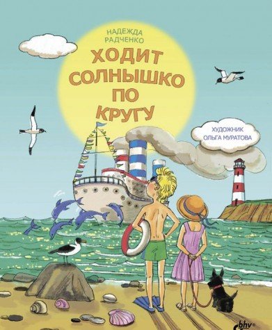 Ходит солнышко по кругу.