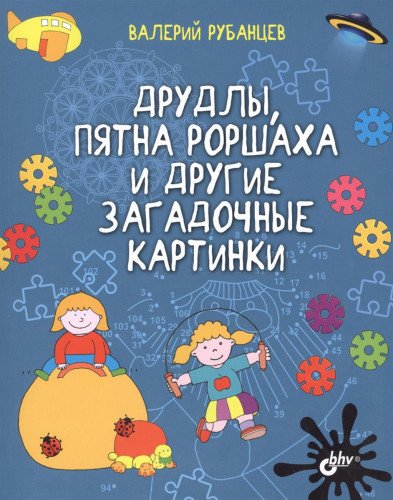 Друдлы, пятна Роршаха и другие загадочные картинки