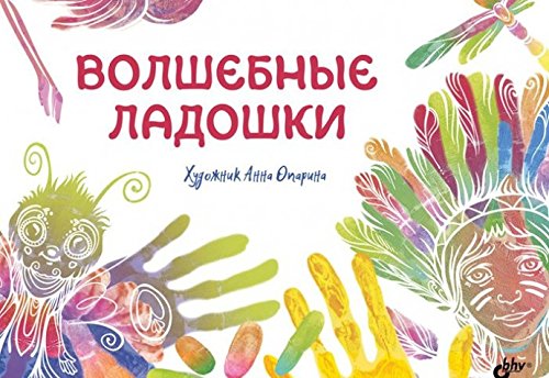 Волшебные ладошки.