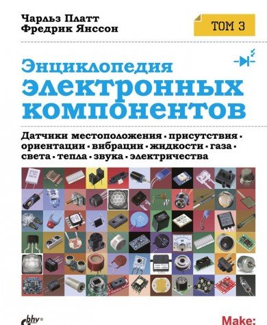 Энциклопедия электронных компонентов.Том 3. Датчики местоположения, присутствия, ориентации, вибрац