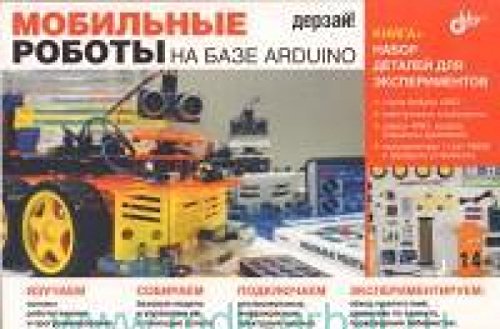 Мобильные роботы на базе Arduino + книга.