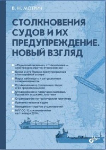 Столкновения судов  и их предупреждение. Новый взгляд