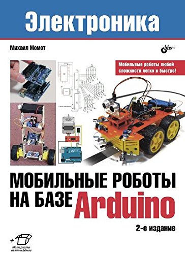 Мобильные роботы на базе Arduino. 2-е изд.