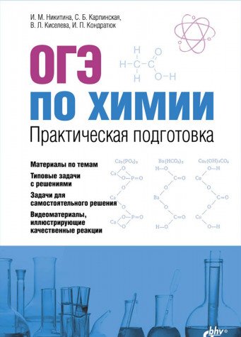 ОГЭ по химии. Практическая подготовка. (+DVD-PAL)
