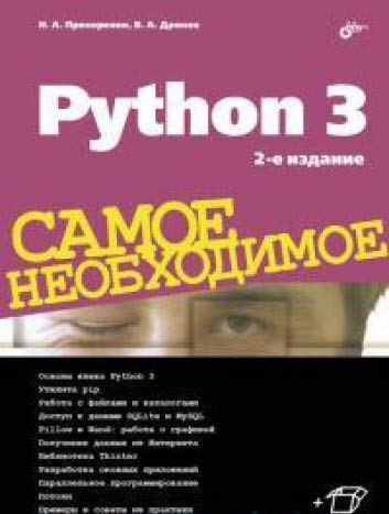 Python 3   Самое необходимое изд.2-е
