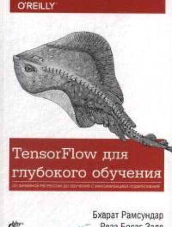 TensorFlow для глубокого обучения
