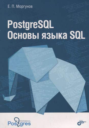 PostgreSQL. Основы языка SQL.