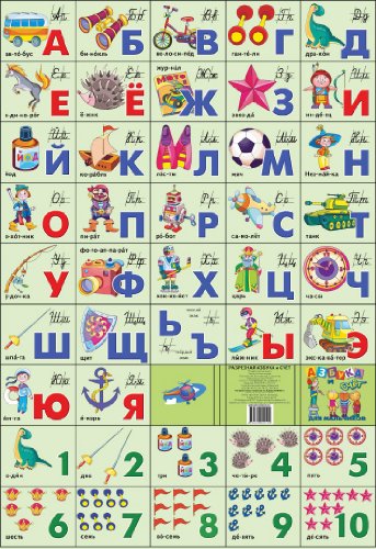 Азбука русская+счет.Для мальчиков