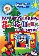 Все приключения Зайки Пети и его друзей