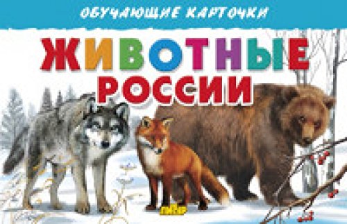 Животные России(0+)