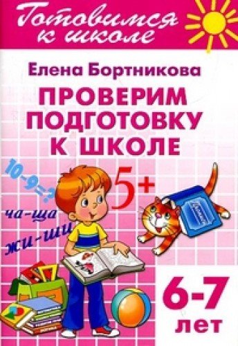 Проверяем подготовку к школе.6-7 лет