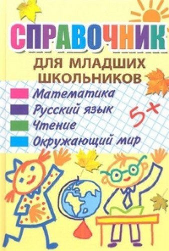 Справочник для младших школьников