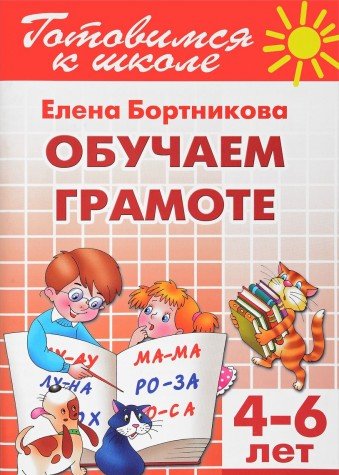 Обучение грамоте (для детей 4-6 лет)