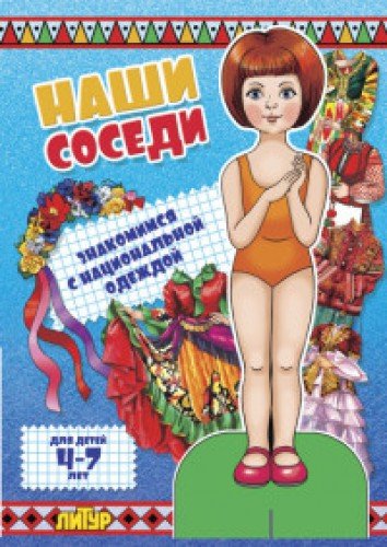 Наши соседи.Знакомимся с национальной одеждой (девочка) (4-7 л.)