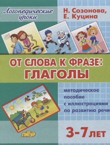 От слова фразе: глаголы (для детей 3-7 лет)