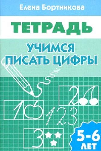 Учимся писать цифры.5-6 лет