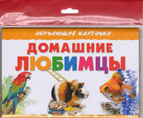 Домашние любимцы (в европакете)