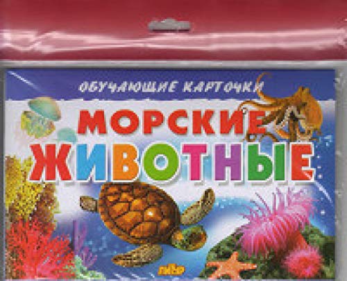Морские животные (в европакете)