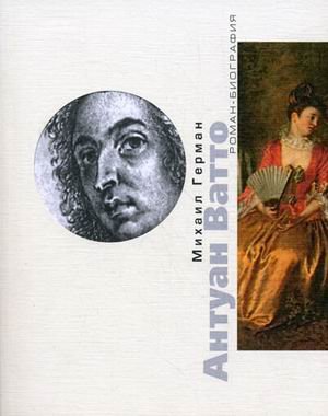 Антуан Ватто