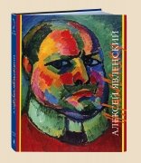 Алексей Явленский