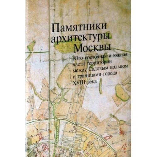 Памятники архитектуры Москвы т.6