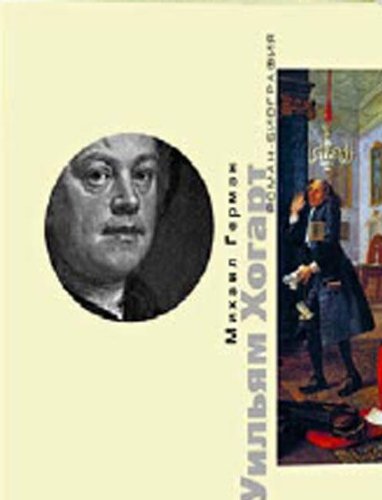 Уильям Хогарт