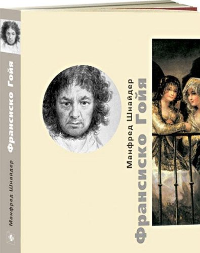 Франсиско Гойя